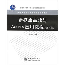 数据库基础与Access应用教程（第2版）