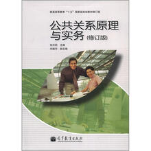 公共关系原理与实务（修订版）（附学习卡）