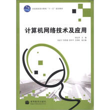 计算机网络技术及应用