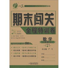 1课3练 期末闯关 8年级数学（上）人教版（2012秋）