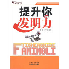 提升你的发明力