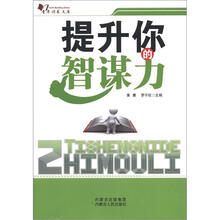 提升你的智谋力