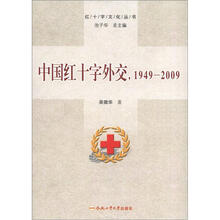 中国红十字外交1949-2009