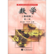 数学（基础版）（第一册）