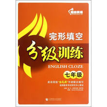 完形填空分级训练：7年级
