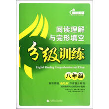 阅读理解与完形填空分级训练：8年级