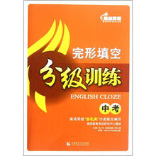 完形填空分级训练：中考