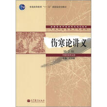 伤寒论讲义（中医药类专业用第2版全国高等中医药院校规划教材）