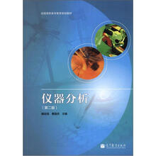 仪器分析（第2版全国高职高专教育规划教材）