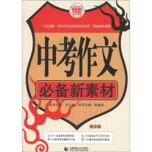 中考作文必备新素材(第5版)