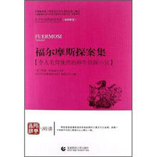 青少年经典阅读长篇小说系列：福尔摩斯探案集