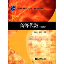 普通高等教育“十一五”国家级规划教材:高等代数(第2版)