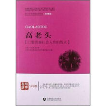 青少年经典阅读长篇小说系列:高老头