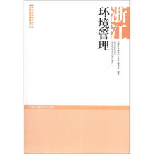 中国区域环境保护丛书·浙江环境保护丛书：浙江环境管理