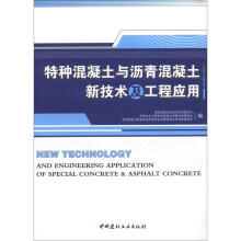 特种混凝土与沥青混凝土新技术及工程应用