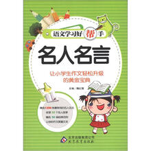 语文学习好帮手《名人名言》
