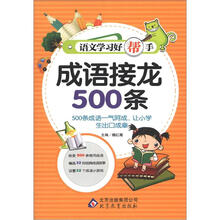 语文学习好帮手《成语接龙500条》