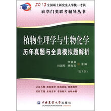 2013植物生理与生物化学历年真题与全真模拟题解析(第3版)