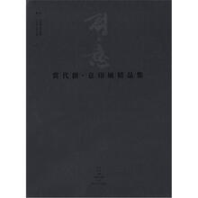 当代创.意印风精品集