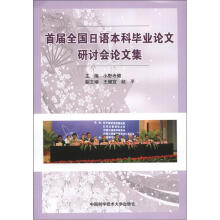 首届全国日语本科毕业论文研讨会论文集