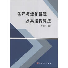 生产与运作管理及其遗传算法