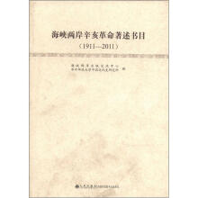 海峡两岸辛亥革命著述书目（1911-2011）