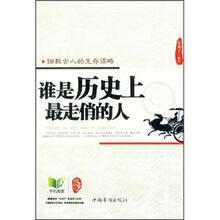 谁是历史上最走俏的人