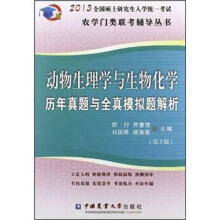2013动物生理与生物化学历年真题与全真模拟题解析（第3版）