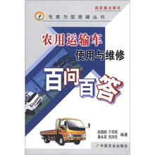 专家为您答疑丛书：农用运输车使用与维修百问百答