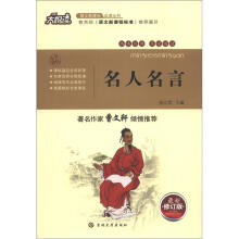 大悦读：名人名言（最新版）