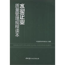 水泥企业质量管理规程读本