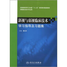 斜视与弱视临床技术学习指导及习题集（高职眼视光配教）