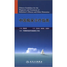 中国痴呆诊疗指南