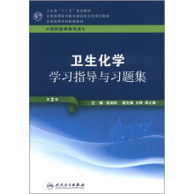 卫生化学学习指导与习题集(第2版)(本科预防配教)