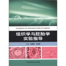 组织学与胚胎学实验指导