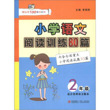小学语文阅读训练80篇（2年级）