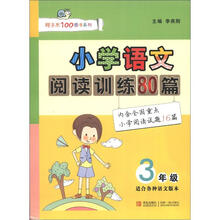 小学语文阅读训练80篇（3年级）