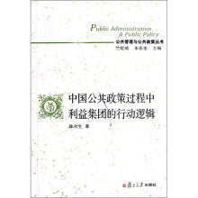 中国公共政策过程中利益集团的行动逻辑（公共管理与公共政策丛书）