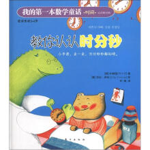 我的第一本数学童话：教你认认时分秒