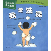 儿童品格养成系列：我爱洗澡
