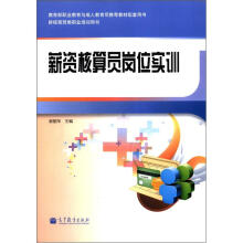 薪资核算员岗位实训