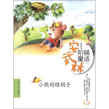 小熊的绿胡子（4-6岁）/安武林阶梯童话