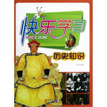 快乐学习（历史知识）