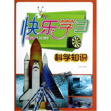 快乐学习（科学知识）