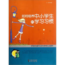 如何培养中小学生的学习习惯