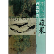 丹青锦囊(花鸟篇):蔬果