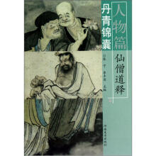 丹青锦囊(人物篇):仙僧道释