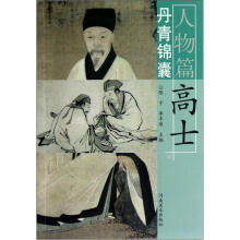 丹青锦囊(人物篇):高士