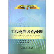 高职高专“十二五”规划教材：工程材料及热处理（高职高专）