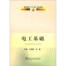 高职高专“十二五”规划教材：电工基础（高职高专）